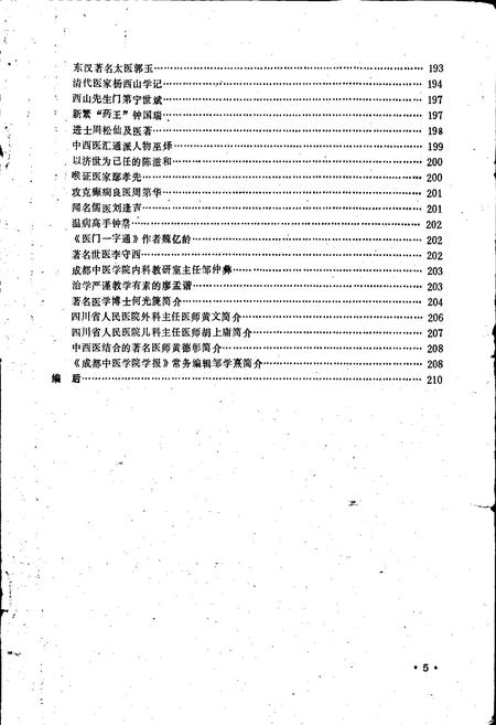《新都卫生志》.pdf电子版_四川省志插图5