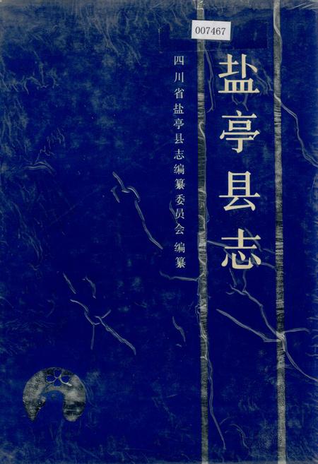 《盐亭县志》.pdf电子版_四川省志插图