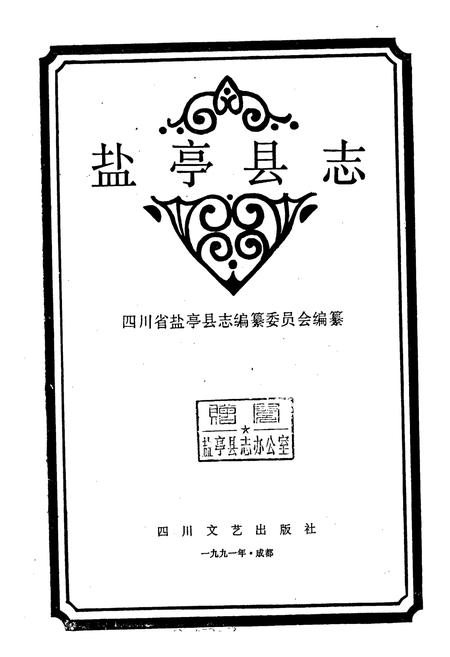 《盐亭县志》.pdf电子版_四川省志插图1
