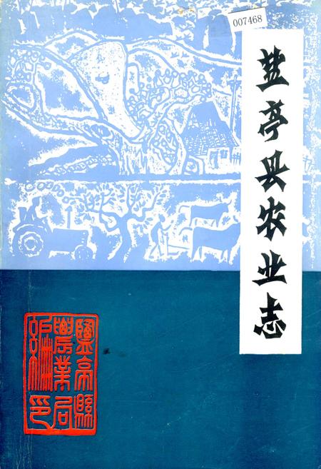 《盐亭县农业志》.pdf电子版_四川省志插图