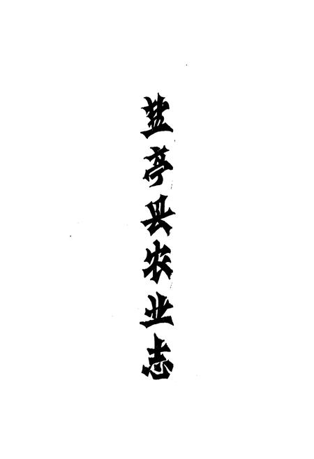 《盐亭县农业志》.pdf电子版_四川省志插图1