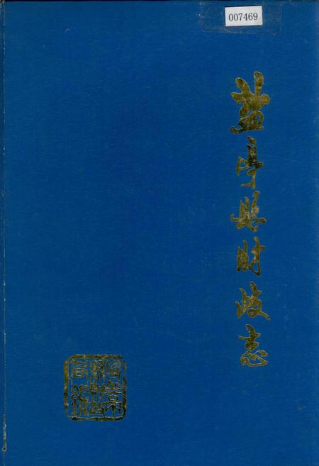 《盐亭县财政志》.pdf电子版_四川省志插图