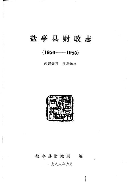 《盐亭县财政志》.pdf电子版_四川省志插图1