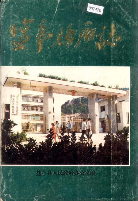 《盐亭县府志》.pdf电子版_四川省志插图