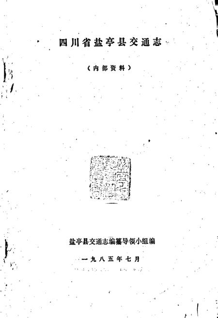 《四川省盐亭县交通志》.pdf电子版_四川省志插图1
