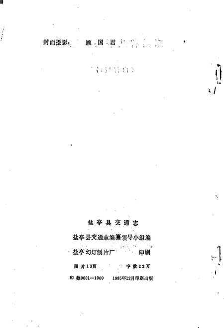 《四川省盐亭县交通志》.pdf电子版_四川省志插图2
