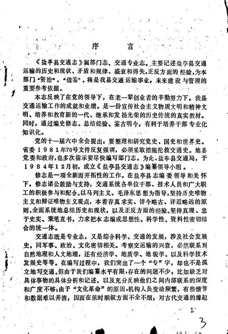 《四川省盐亭县交通志》.pdf电子版_四川省志插图4