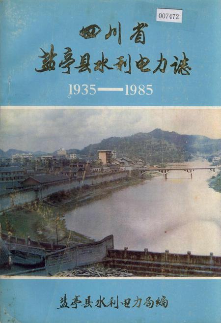 《四川省盐亭县水利电力志》.pdf电子版_四川省志插图