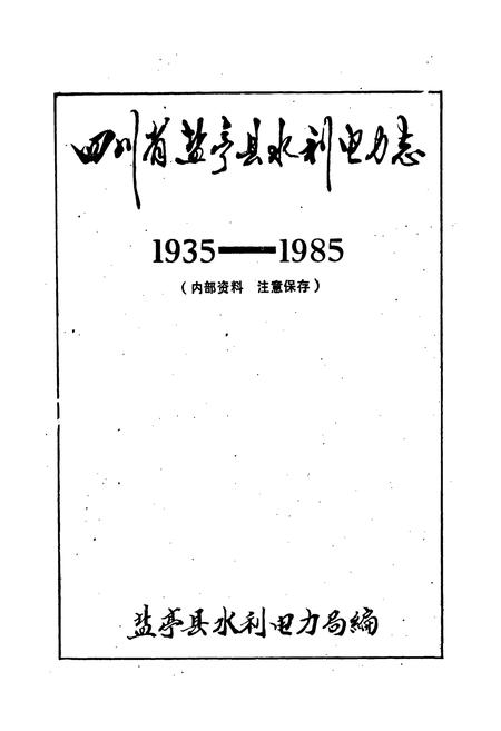 《四川省盐亭县水利电力志》.pdf电子版_四川省志插图1