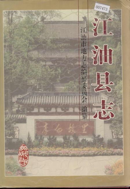 《江油县志》.pdf电子版_四川省志插图