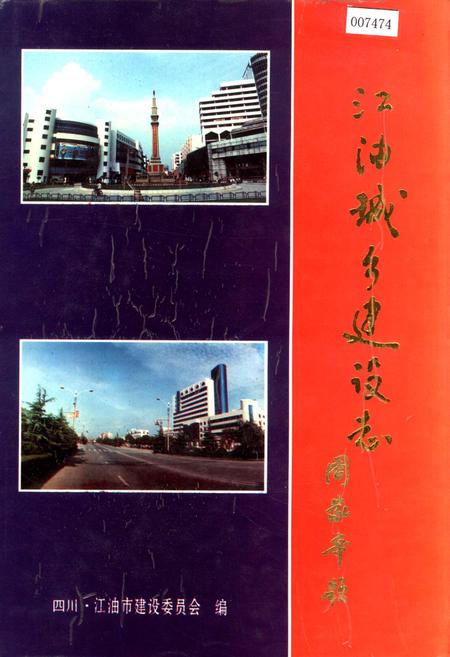 《江油城乡建设志》.pdf电子版_四川省志插图