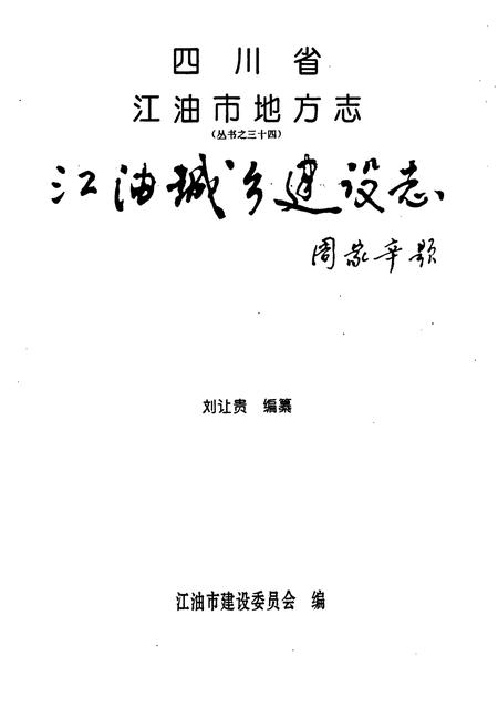 《江油城乡建设志》.pdf电子版_四川省志插图1