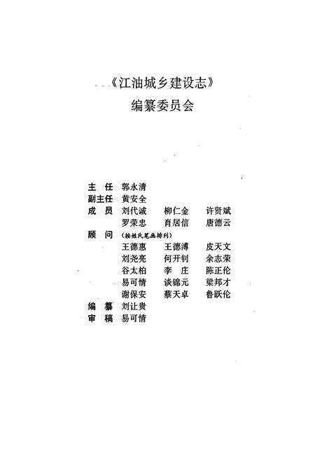 《江油城乡建设志》.pdf电子版_四川省志插图2