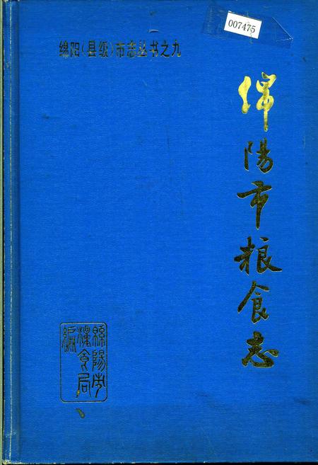 《绵阳市粮食志》.pdf电子版_四川省志插图