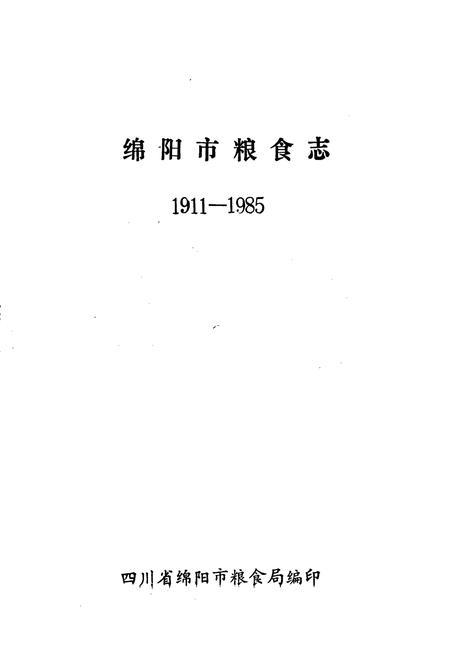 《绵阳市粮食志》.pdf电子版_四川省志插图1