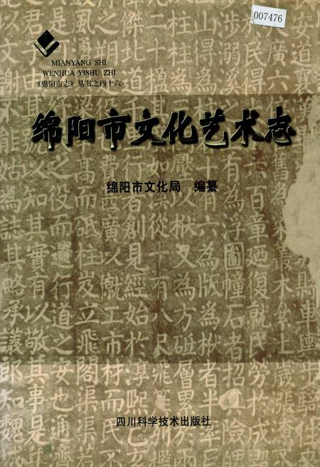《绵阳市文化艺术志》.pdf电子版_四川省志插图