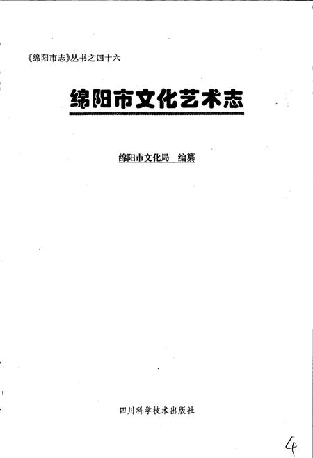 《绵阳市文化艺术志》.pdf电子版_四川省志插图1