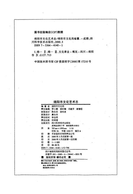 《绵阳市文化艺术志》.pdf电子版_四川省志插图2