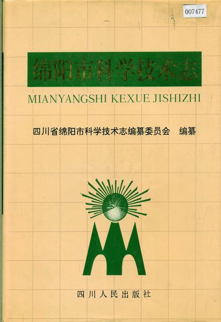 《绵阳市科学技术志》.pdf电子版_四川省志插图