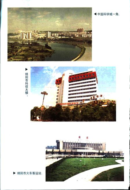 《绵阳市科学技术志》.pdf电子版_四川省志插图3