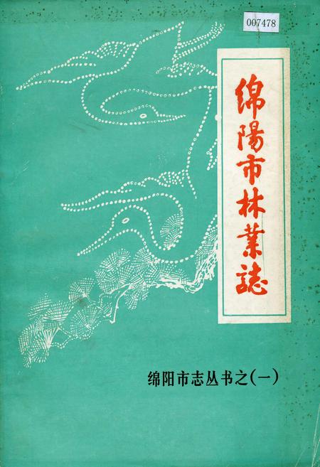 《绵阳市林业志》.pdf电子版_四川省志插图