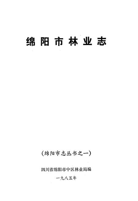 《绵阳市林业志》.pdf电子版_四川省志插图1