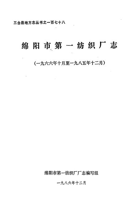 《绵阳市第一纺织厂志》.pdf电子版_四川省志插图1