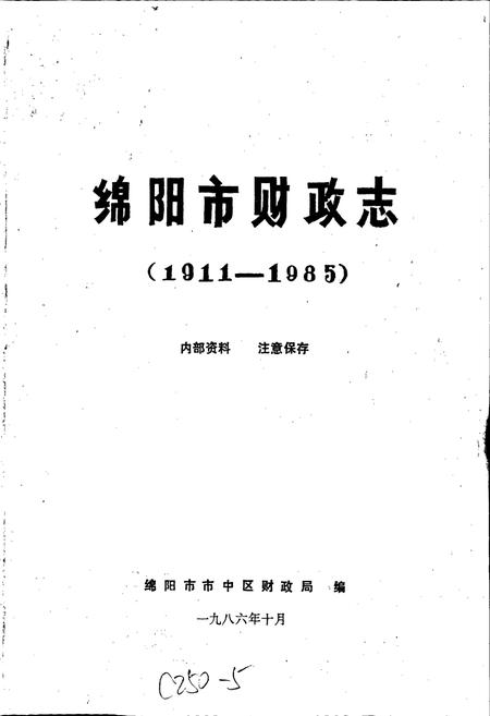 《绵阳市财政志》.pdf电子版_四川省志插图1