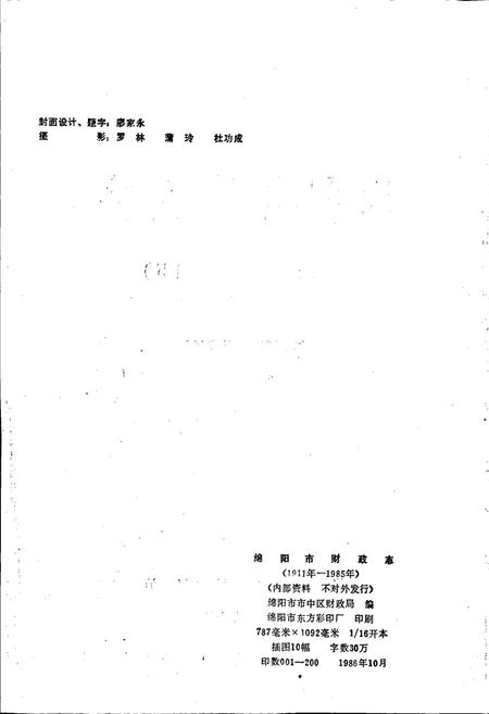 《绵阳市财政志》.pdf电子版_四川省志插图2