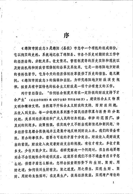 《绵阳市财政志》.pdf电子版_四川省志插图3