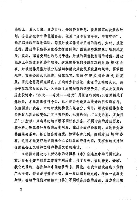 《绵阳市财政志》.pdf电子版_四川省志插图4