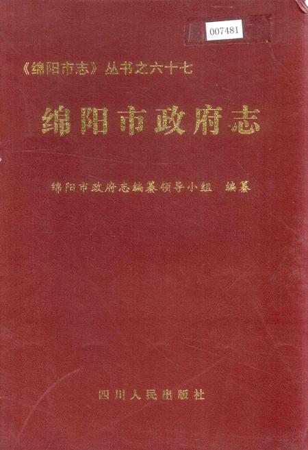 《绵阳市政府志》.pdf电子版_四川省志插图