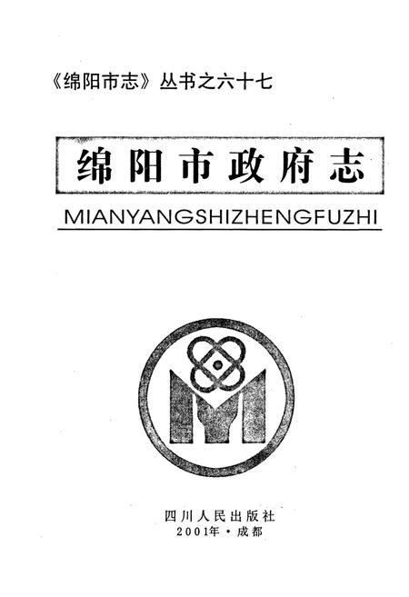 《绵阳市政府志》.pdf电子版_四川省志插图1