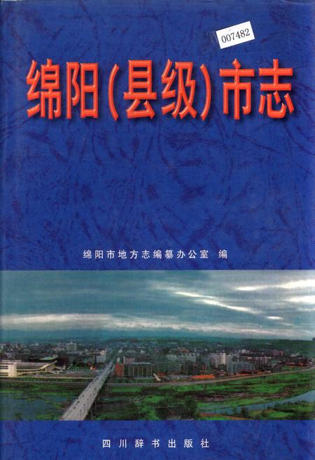 《绵阳（县级）市志》.pdf电子版_四川省志插图
