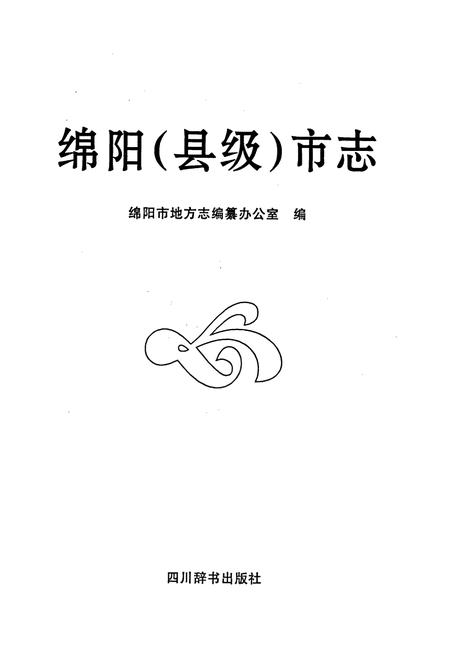 《绵阳（县级）市志》.pdf电子版_四川省志插图1