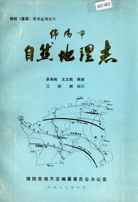 《绵阳市自然地理志》.pdf电子版_四川省志插图