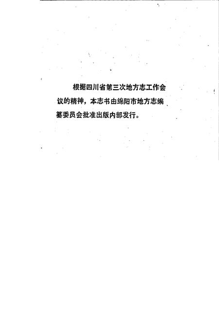 《绵阳市自然地理志》.pdf电子版_四川省志插图1