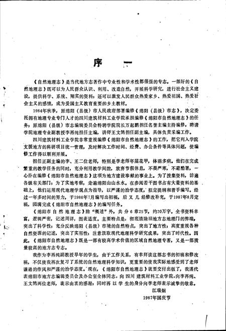 《绵阳市自然地理志》.pdf电子版_四川省志插图2