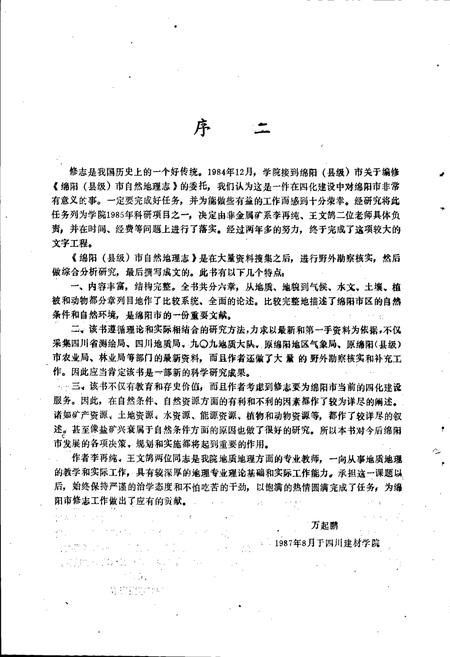 《绵阳市自然地理志》.pdf电子版_四川省志插图3