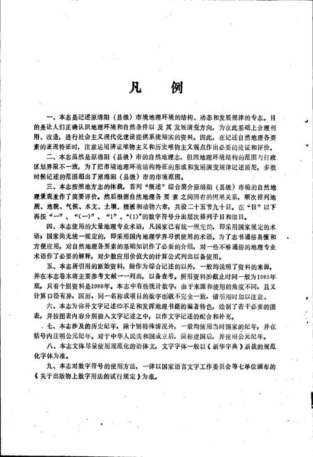 《绵阳市自然地理志》.pdf电子版_四川省志插图5