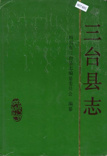 《三台县志》.pdf电子版_四川省志插图