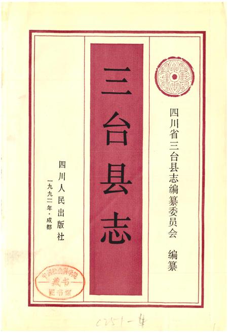 《三台县志》.pdf电子版_四川省志插图1