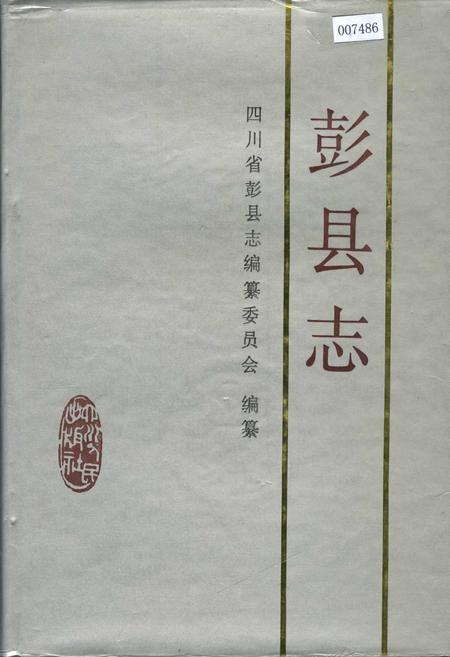 《彭县志》.pdf电子版_四川省志插图