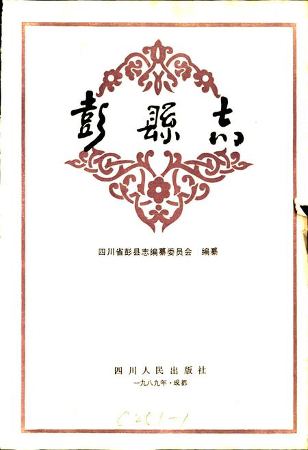 《彭县志》.pdf电子版_四川省志插图1