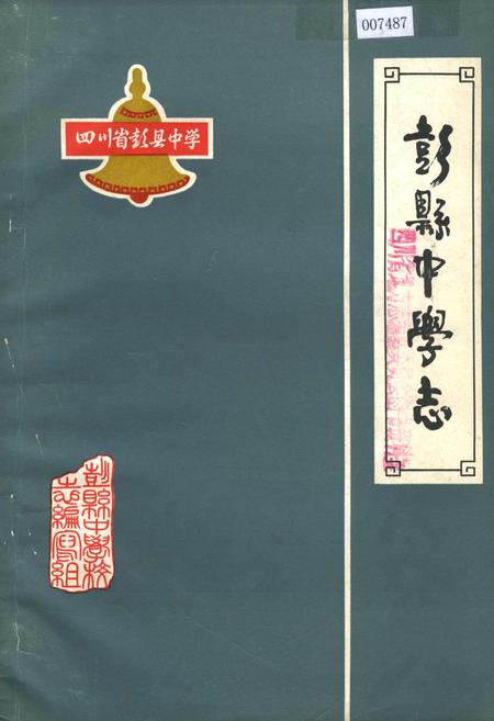 《彭县中学志》.pdf电子版_四川省志插图