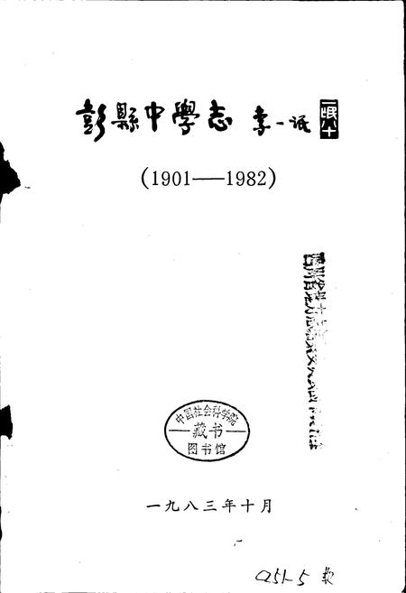 《彭县中学志》.pdf电子版_四川省志插图1