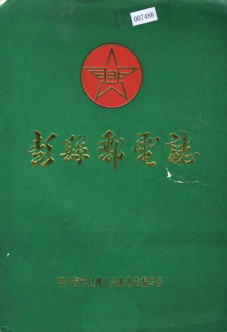 《彭县邮电志》.pdf电子版_四川省志插图