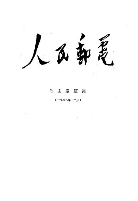 《彭县邮电志》.pdf电子版_四川省志插图1