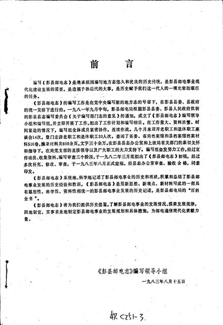 《彭县邮电志》.pdf电子版_四川省志插图2