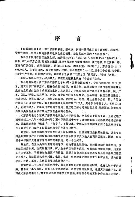 《彭县邮电志》.pdf电子版_四川省志插图3